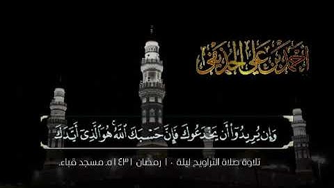 تلاوة الشيخ د. أحمد الحذيفي من سورتي الأنفال والتوبة صلاة التراويح ليلة 10 رمضان 1431هـ مسجد قباء.