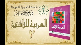 Kitab Al-Arabiyah Linnasyiin Jilid 2 "Kitabut Tilmidz" - Full Colour ( 2 العربية للناشئين ) screenshot 5