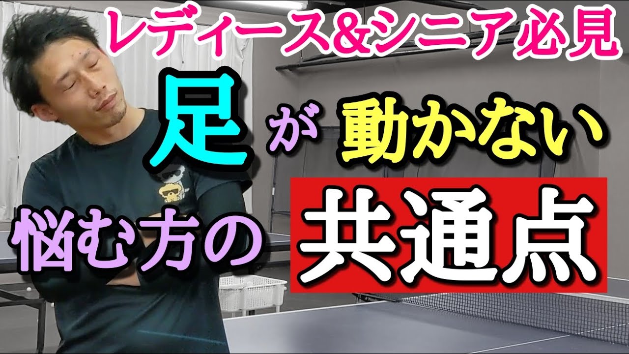 【卓球】レディース&シニア必見！足が動かない人の共通点と練習法