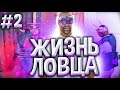 ЖИЗНЬ ЛОВЦА! & ЛОВЛЯ ДОМОВ |НОВЫЕ АВТОМОБИЛИ & ОТКРЫТИЕ РУЛЕТОК! #2