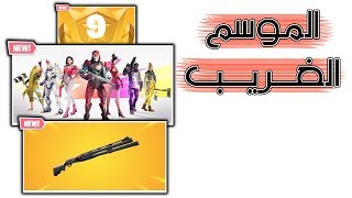 Fortnite | كل ما تريد معرفته عن الموسم التاسع