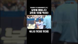 담장을 때립니다 강민호 1타점 적시타 (25.7.22.) #ssg랜더스 #삼성라이온즈 #강민호 #안타 #적시타 #kbo #야구