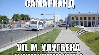 картинка: Улицы Самарканда 2013 - ул. Мирзо Улугбека (бывшая К Маркса) часть 2