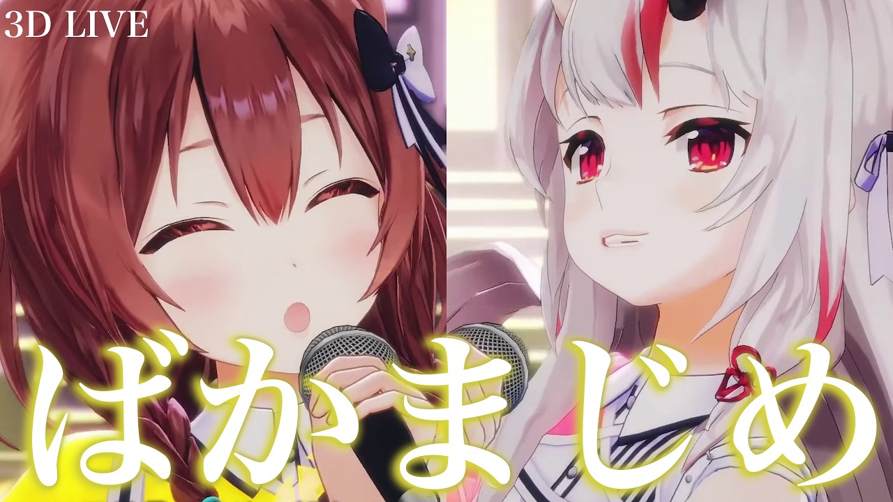 3D LIVE【戌神ころね+百鬼あやめ】ばかまじめ / Creepy Nuts Ayase 幾田りら (Baka majime [Stupidly serious] )2026/06/15