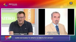 ΧΩΡΙΣ ΚΑΥΣΩΝΕΣ ΤΟ ΠΡΩΤΟ 10ΗΜΕΡΟ ΤΟΥ ΙΟΥΛΙΟΥ_ΝΙΚΟΣ ΚΑΝΤΕΡΕΣ 01 07 2026