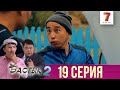 Бастық боламын - 2 маусым 19 шығарылым (Бастык боламын - 19 сезон 6 серия)