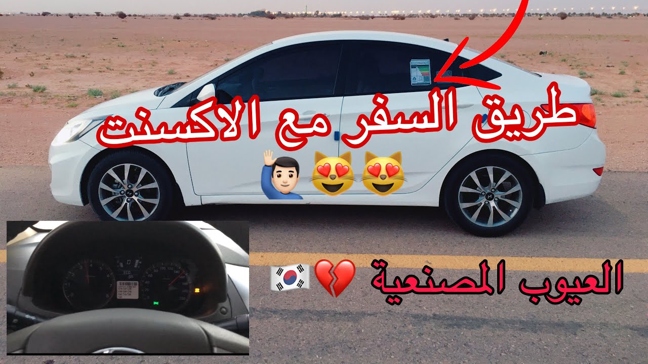 عيوب ومميزات الاكسنت فالسفر 700 كيلو' ( مثبت السرعة )
