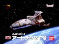 ウルトラマンティガ ガッツマシンシリーズ アートデッセイ号 CM