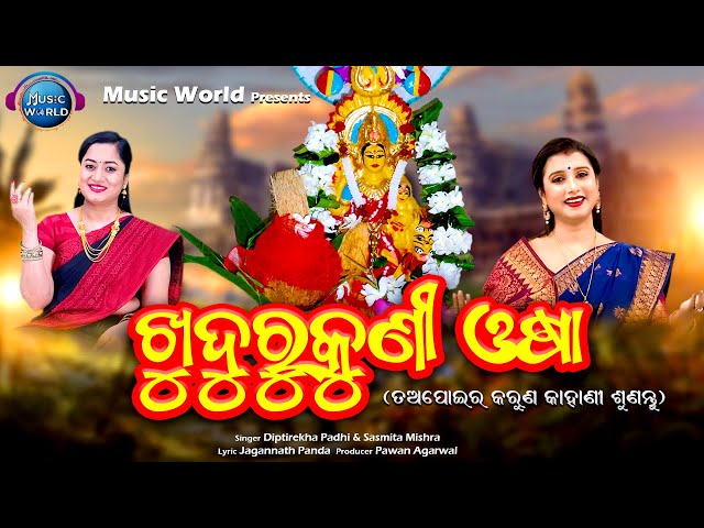 Khudurukuni Osha | Diptirekha Padhi | Sasmita Mishra | Tapoi Kahani | Jagannath Panda | Music World class=