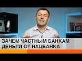 Зачем Национальный банк Украины дает деньги коммерческим банкам? — ICTV