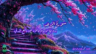سورة الرعد كاملة برواية قالون عن نافع المدني محمد فارس الدسولي