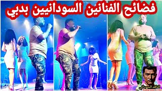 فضائح الفنانين السودانيين في دبي