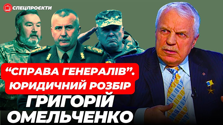 ГРИГОРІЙ ОМЕЛЬЧЕНКО: "Справа Генералів". Юридичний розбір