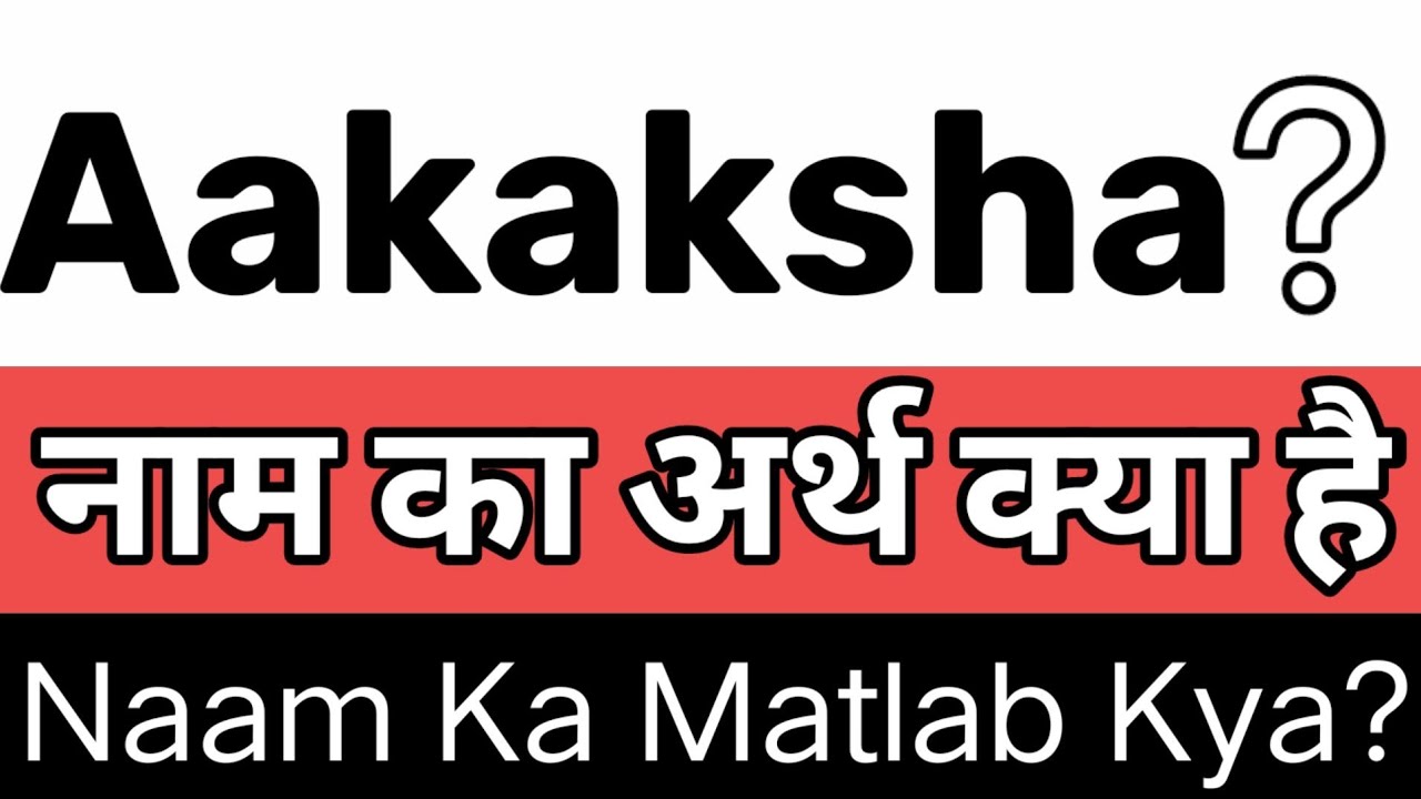 Aakaksha Name Meaning In Hindi Aakaksha Naam Ka Arth Kya Hai aakaksha-name-meaning-in-hindi-aakaksha-naam-ka-arth-kya-hai