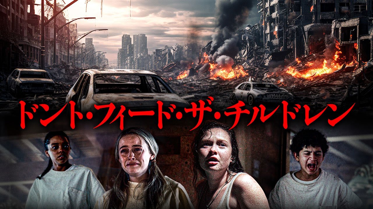 映画『 ドント・フィード・ザ・チルドレン 』（PLEASE DON'T FEED THE