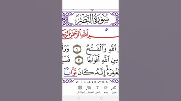 سورة النصر برواية ورش Surah Al-Nasr ( the Victiry) in Warsh
