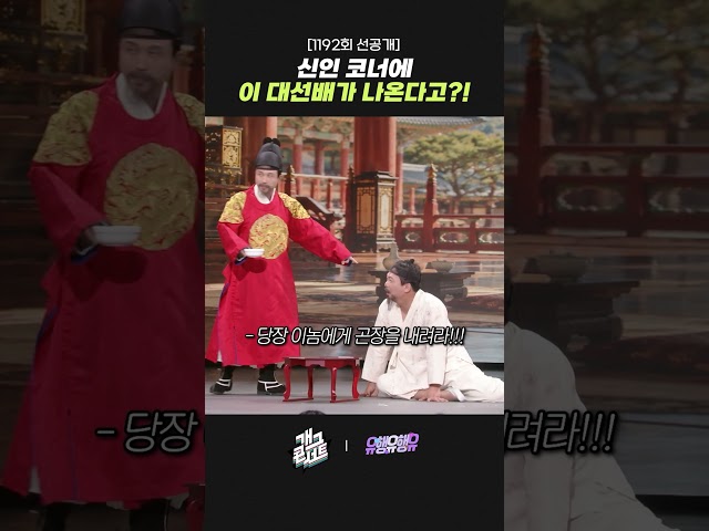 [1192회 선공개] 신인 코너에 이 대선배가 나온다고?! | 개그콘서트 Gagconcert | KBS 261004 방송