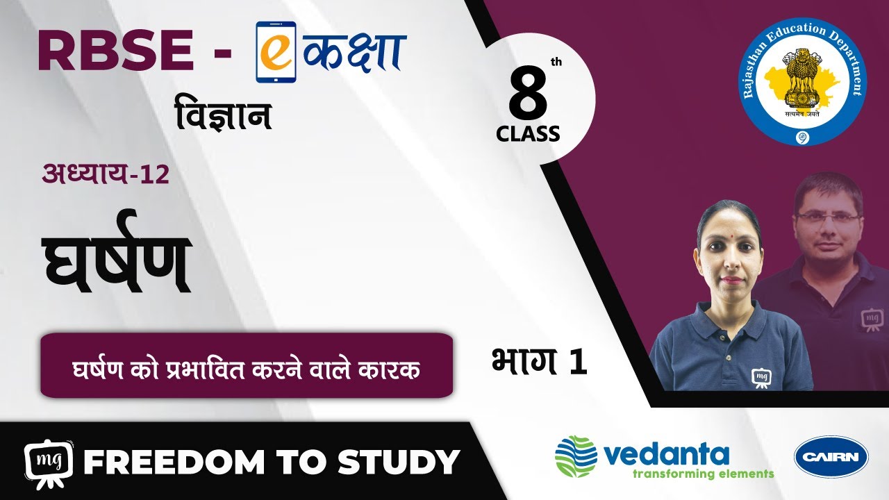 NCERT | CBSE | RBSE | Class - 8 | विज्ञान | Science | घर्षण | घर्षण को प्रभावित करने वाले कारक