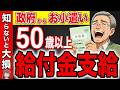 【50歳以上は必見】申請しないともらえない年金・給付金制度!知らないだけで一生涯で1000万円以上の差!