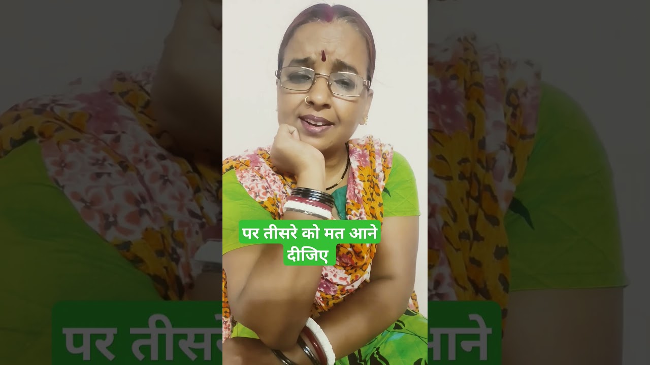 किसी तीसरे को मत आने दीजिए 