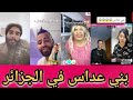 تيك توك Tiktok الجزائرية المحتوى الهابط 