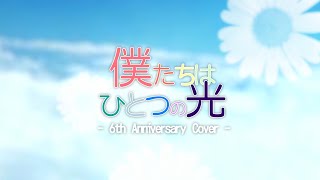 僕たちはひとつの光 (Bokutachi wa Hitotsu no Hikari) - [Cover]