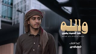 والله على الدنيا يعين - عبدالملك شرف الدين - حصرياً 2022