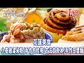 【花蓮美食】小卷雞湯米粉/古早味紅茶/手作肉桂捲/古法甘蔗冰/手作玉里麵