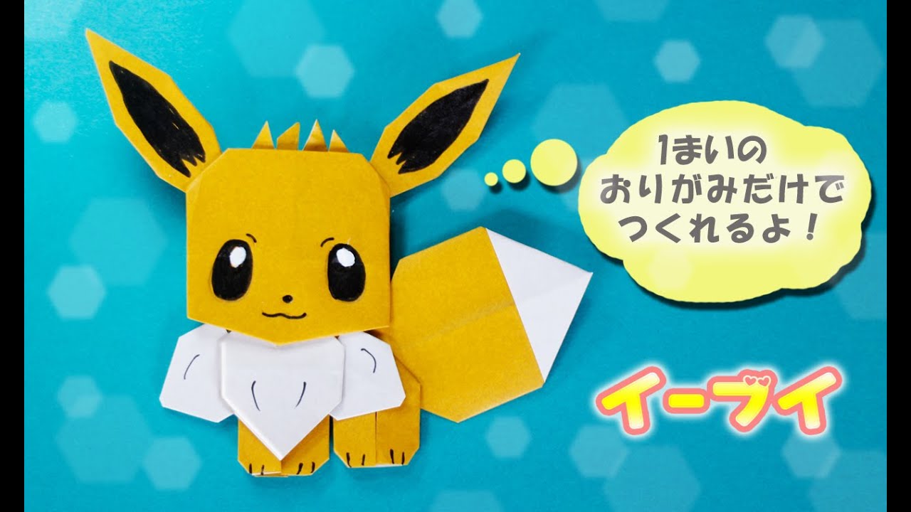 折り紙 イーブイの作り方 ポケモン Pokemon Youtube