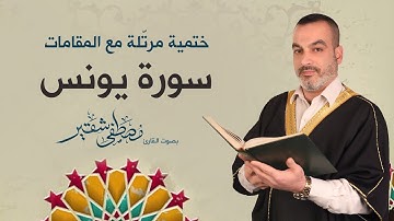 سورة يونس | ختمية مرتلة مع المقامات | الحاج مصطفى شقير