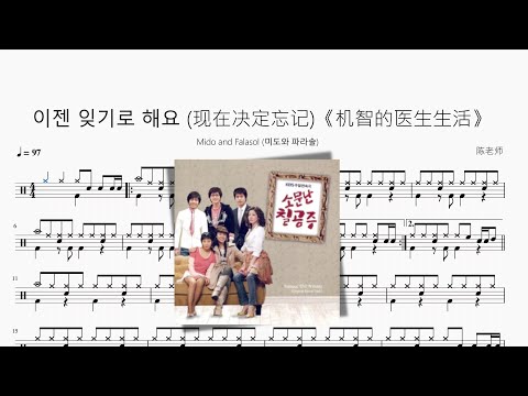 이젠 잊기로 해요 (现在决定忘记)《机智的医生生活》 - Mido and Falasol (미도와 파라솔)