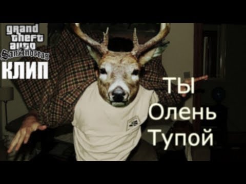 Клип: Ты олень тупой! — GTA SA:MP Machinima