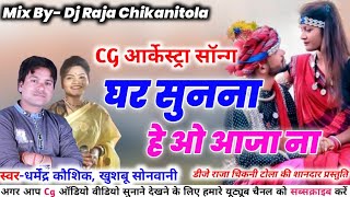 घर सुनना हे ओ || स्वर-धर्मेंद्र कौशिक,खुशबू सोनवानी || Cg new arkestra song || New cg song || cgl