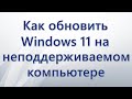 Как обновить Windows 11 с помощью WinPass11