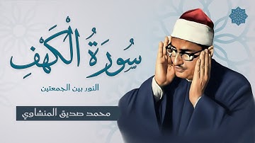 سورة الكهف كاملة | الشيخ محمد صديق المنشاوي (بدون إعلانات) #سورة_الكهف #المنشاوي #قرآن #جمعة_مباركة