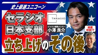 【再登場！】消費財ベンチャーセラシオ、日本支部立ち上げメンバーに聞くその後｜Vol.963【リグナ創業者・小澤 良介氏①】