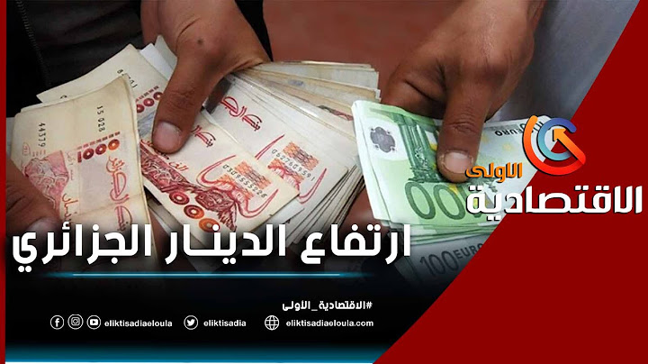 ارتفاع الدينار الجزائري في البنوك أمام العملات الأجنية