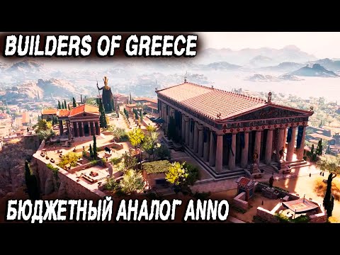 Видео: Builders of Greece - обзор и прохождение пролога новой градостроительной стратегии