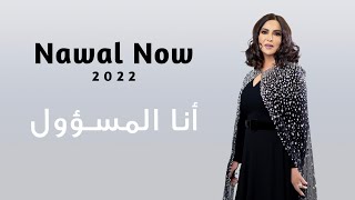 أنا المسؤول | نوال الكويتيه | Nawal Now