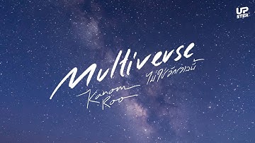 Kanomroo - Multiverse (ไม่ใช่จักรวาลนี้) [Official Lyrics Video]