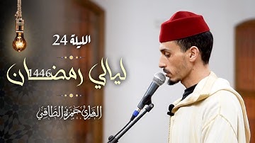 تلاوة من صلاة التراويح رمضان ١٤٤٦هـ | حمزة الطاقي | سورة النبأ /Hamza Ettaki Surah An Naba