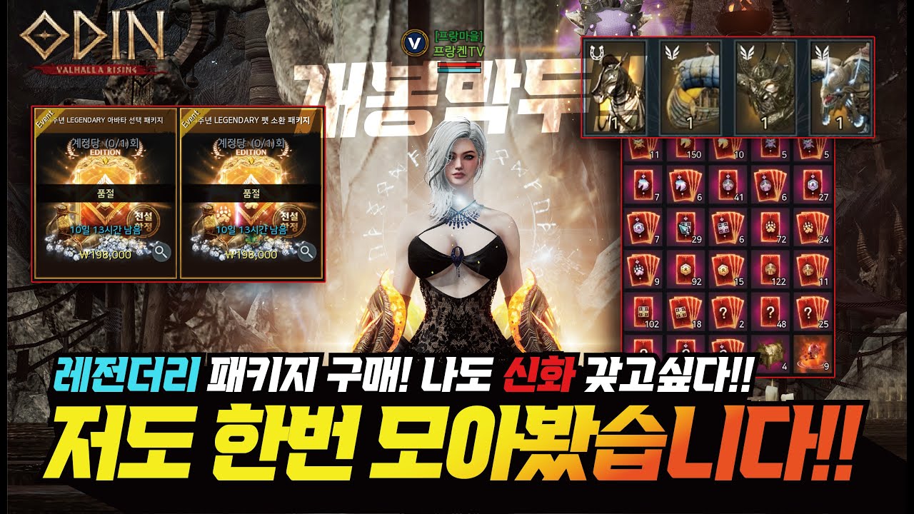오딘 레전더리 구매!! 오늘을 위해 모았다...!!! 드디어 개봉박두!!! - [ 오딘 ] #프랑켄tv #odin