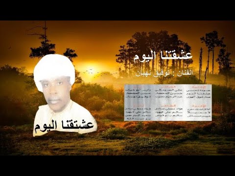 توفيق نهيان عشقتنا اليوم