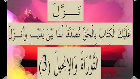القرآن الكريم سورة آل عمران الأية 3