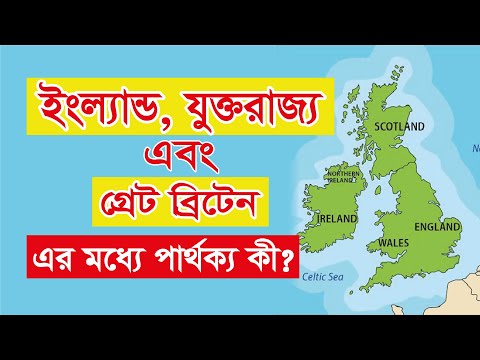 ভিডিও: স্কটল্যান্ড কি ইংল্যান্ডের চেয়ে বন্ধুত্বপূর্ণ?