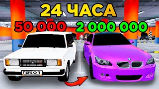 24 ЧАСА НА Б/У РЫНКЕ! Поднимаем от жигули до БМВ! GTA RADMIR RP