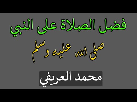 فضل الصلاة على النبي صلى الله عليه وسلم الشيخ محمد العريفي 