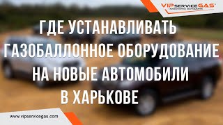 Где устанавливать газобаллонное оборудование на новые автомобили в Харькове. Toyota Prado 2020.