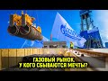 Это наш общий газ или у кого сбываются мечты? Все о газовом рынке