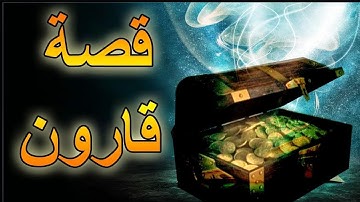 تلاوة مؤثرة « إن قارون كان من قوم موسى فبغى عليهم » للشيخ خالد الجليل // فيديو مؤثر جدا !!
